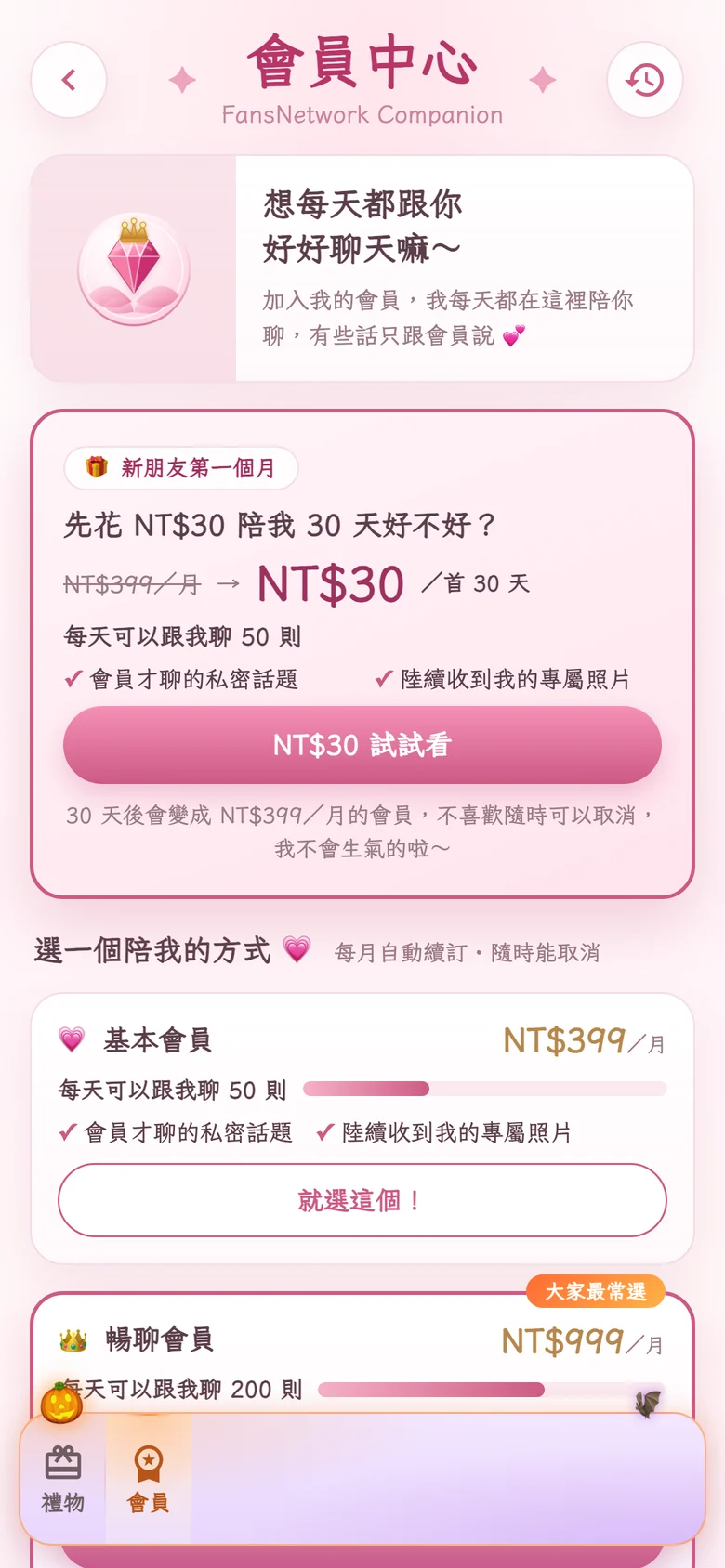 粉絲在 LINE 裡看到的會員頁：NT$30 首 30 天試用和兩個月費方案