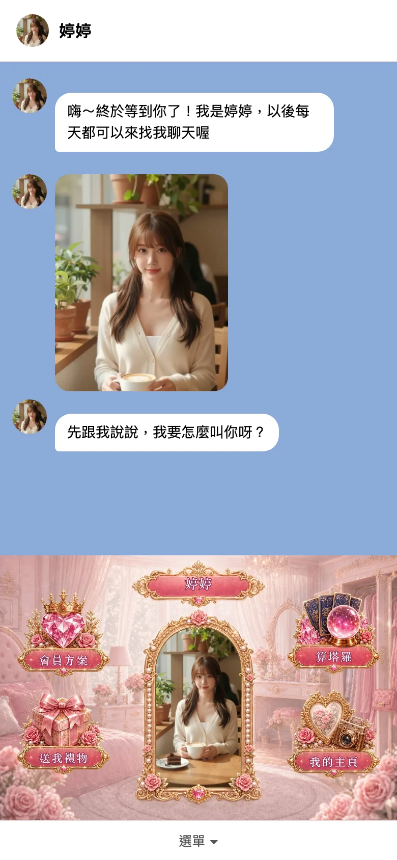 粉絲在 LINE 裡看到的樣子：三則歡迎訊息，下方是圖文選單