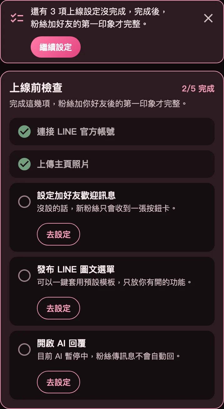 設定頁最上面的上線前檢查清單,以及每頁上方的「還有 3 項上線設定沒完成」提醒列