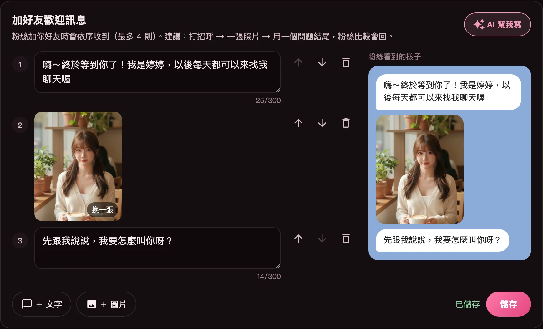 設定頁的加好友歡迎訊息:三則訊息(打招呼、照片、問題),右邊是粉絲在 LINE 看到的預覽,上方有 AI 幫我寫按鈕