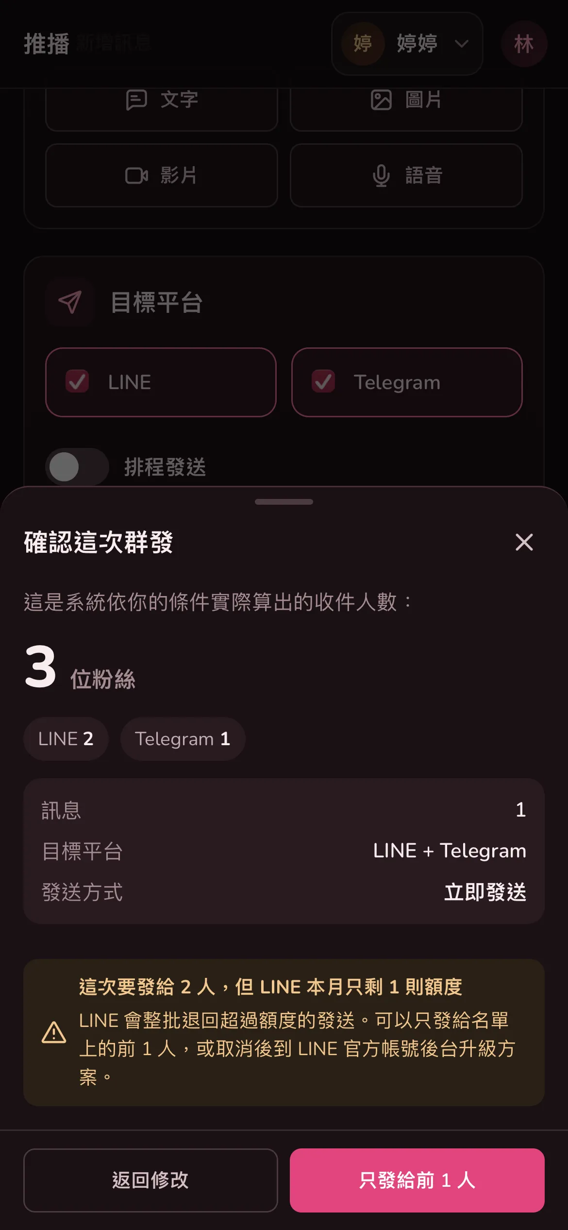 確認畫面的提醒:這次要發給 2 人,但 LINE 本月只剩 1 則額度,下面是只發給前 1 人