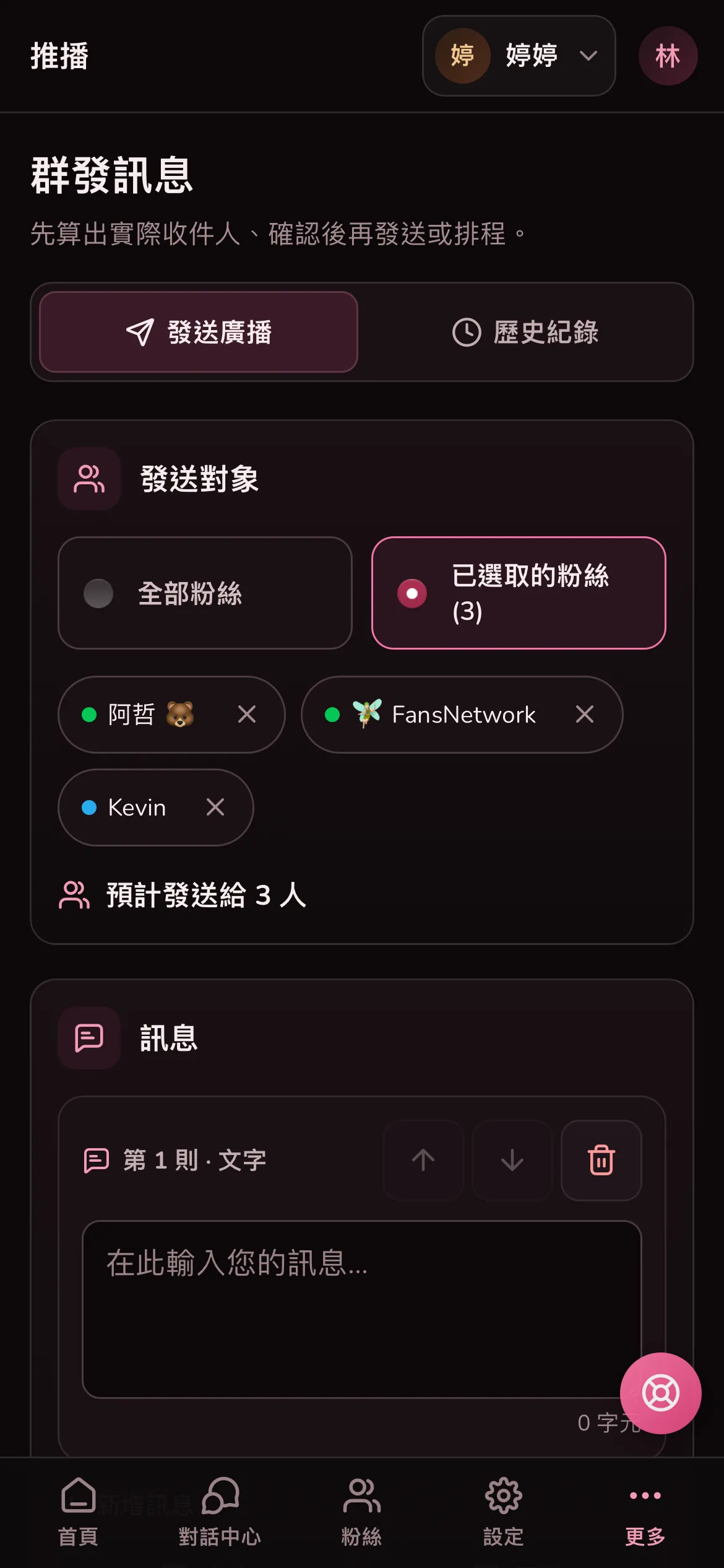 發送對象選了已選取的粉絲,下面列出三位粉絲和預計發送人數