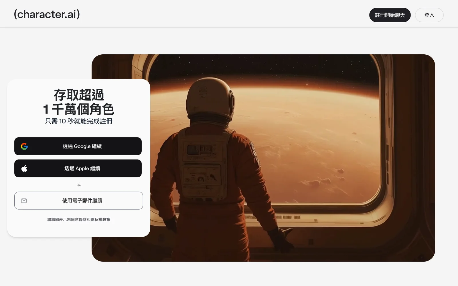 Character.AI 官方網站首頁畫面