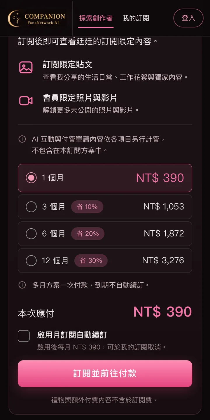 創作者主頁上的訂閱方案：1、3、6、12 個月與各自的金額