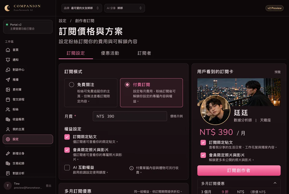 FansNetwork 後台的訂閱設定：訂閱模式、月費、權益設定和粉絲看到的訂閱卡預覽