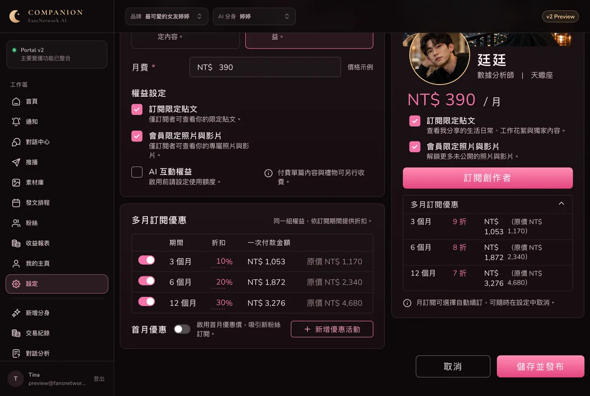 多月訂閱優惠:3、6、12 個月的開關、折扣和一次付款金額,右下是儲存並發布按鈕