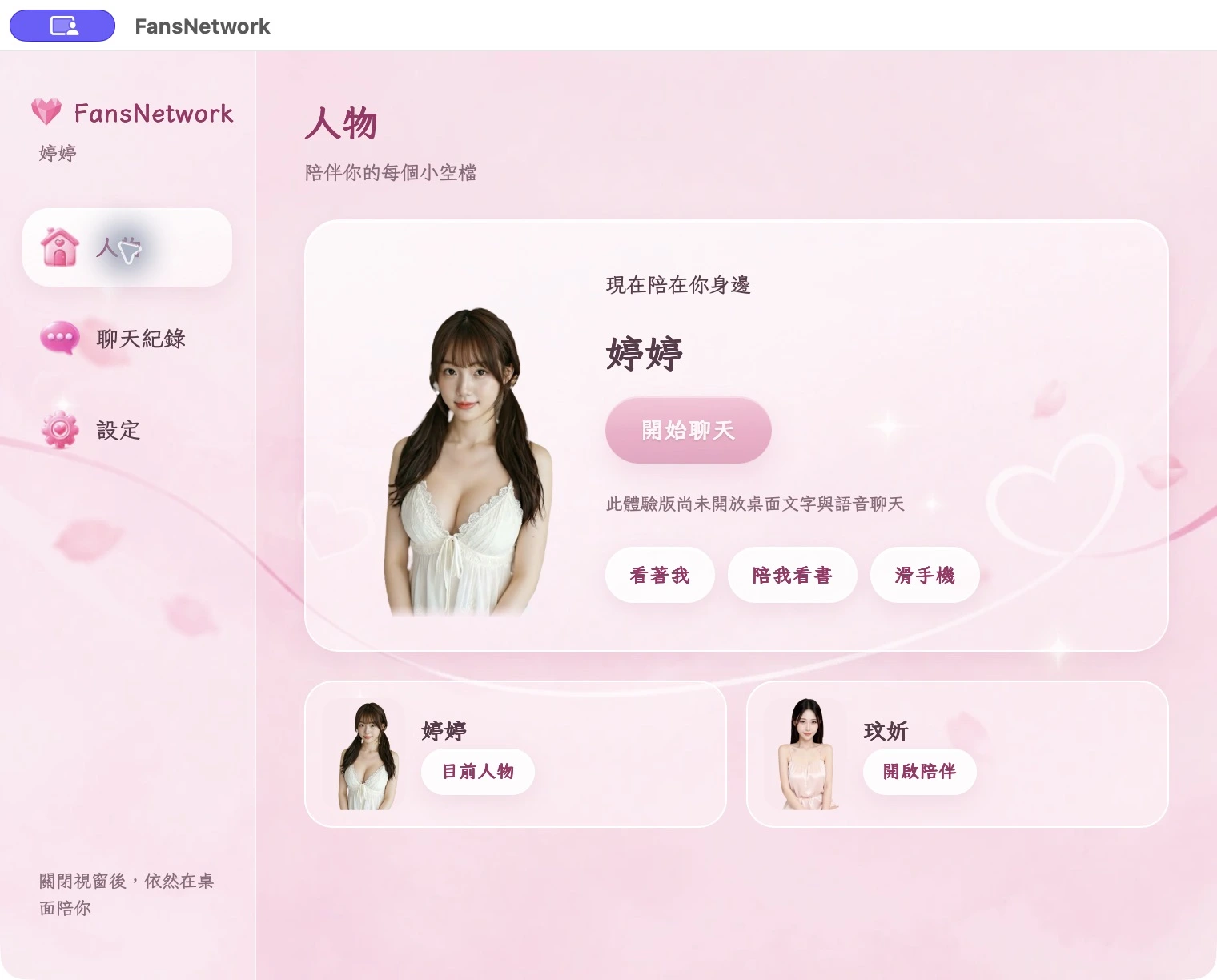 FansNetwork Mac 桌面陪伴 0.2.1 體驗版實際主介面，愛心 Logo、芫荽字型與粉色圖片背景