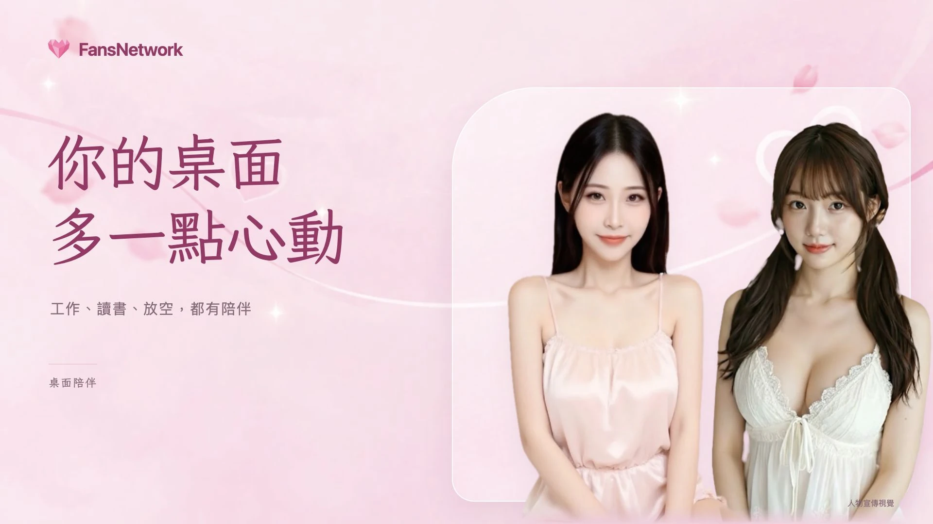 FansNetwork 桌面陪伴品牌宣傳圖，現有人物與 App 同款粉色花瓣愛心背景；非操作截圖