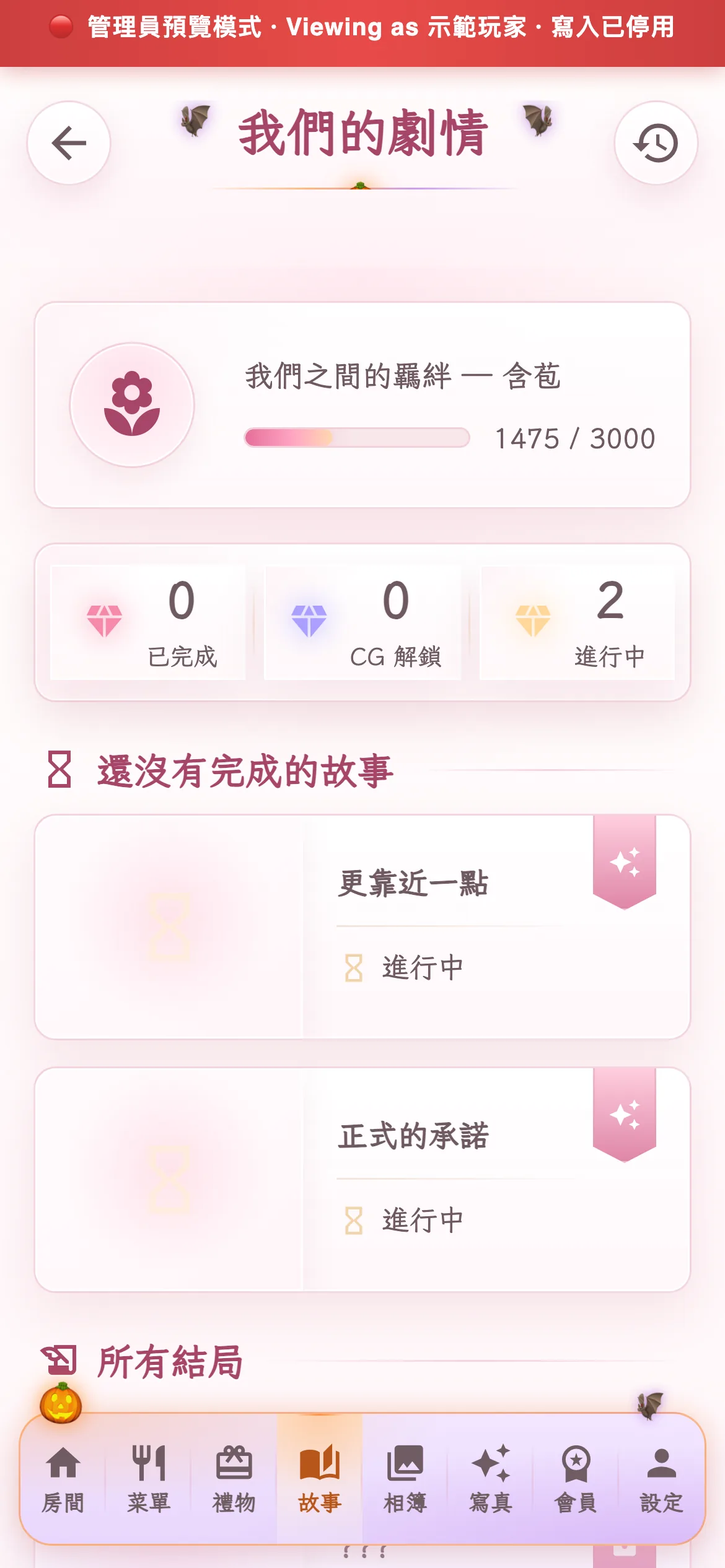 管理員唯讀模式中的 AI 伴侶故事線手機畫面