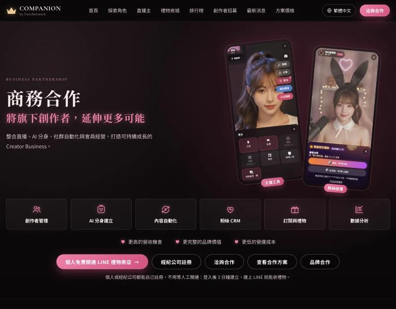FansNetwork 官網合作頁上的個人免費開通 LINE 禮物商店和經紀公司註冊按鈕