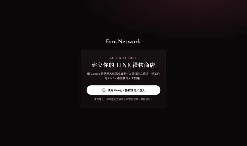 建立你的 LINE 禮物商店登入頁，使用 Google 帳號註冊或登入的按鈕