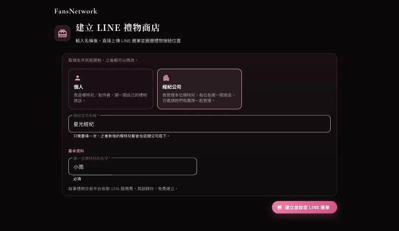 建立 LINE 禮物商店頁面，選擇經紀公司並填入公司名稱和第一位模特兒的名字