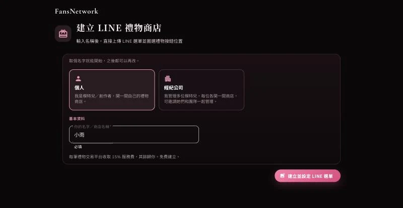 建立 LINE 禮物商店頁面，選擇個人並填入名字