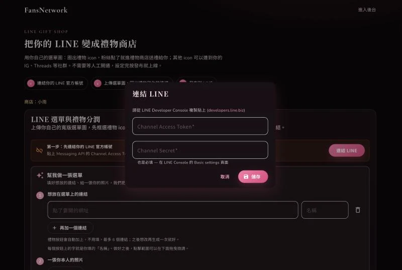 連結 LINE 的視窗，要貼上 Channel Access Token 和 Channel Secret