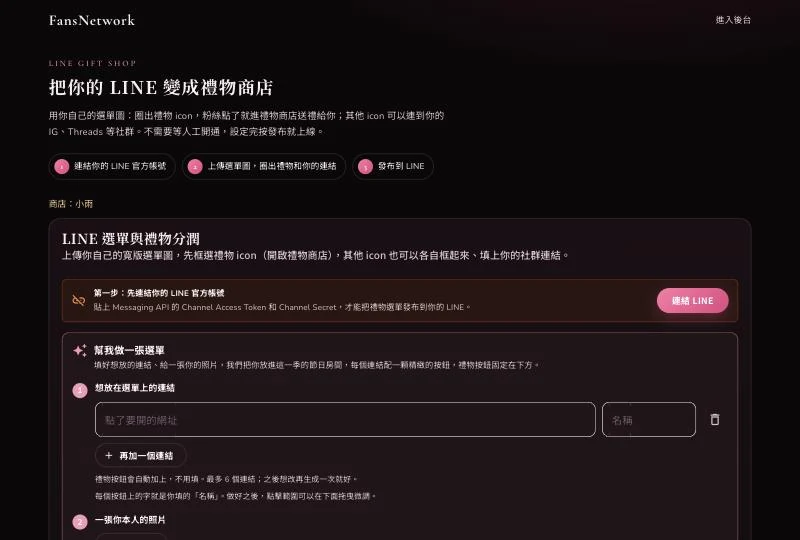 禮物商店設定頁最上方提醒先連結 LINE 官方帳號