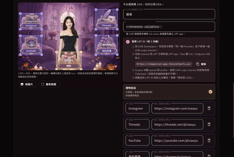 生成後的選單預覽，每顆按鈕上有可點擊範圍的框，右邊是 LIFF ID 欄位和建立步驟