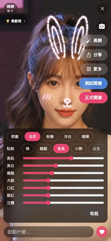 主播的美顏面板:選了自然濾鏡和兔兔貼紙,還有美肌瘦臉大眼等拉桿