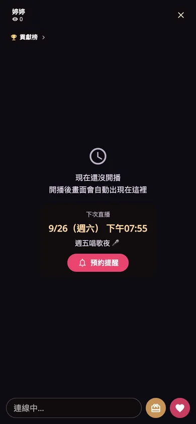 還沒開播畫面上的開播預告和預約提醒按鈕