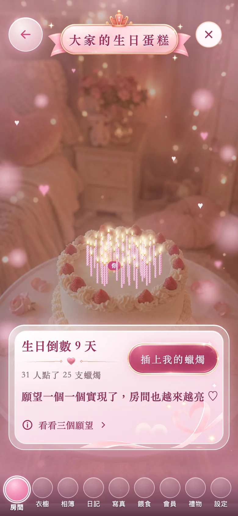 「大家的生日蛋糕」上插滿了發亮的蠟燭，其中一支標著「你」
