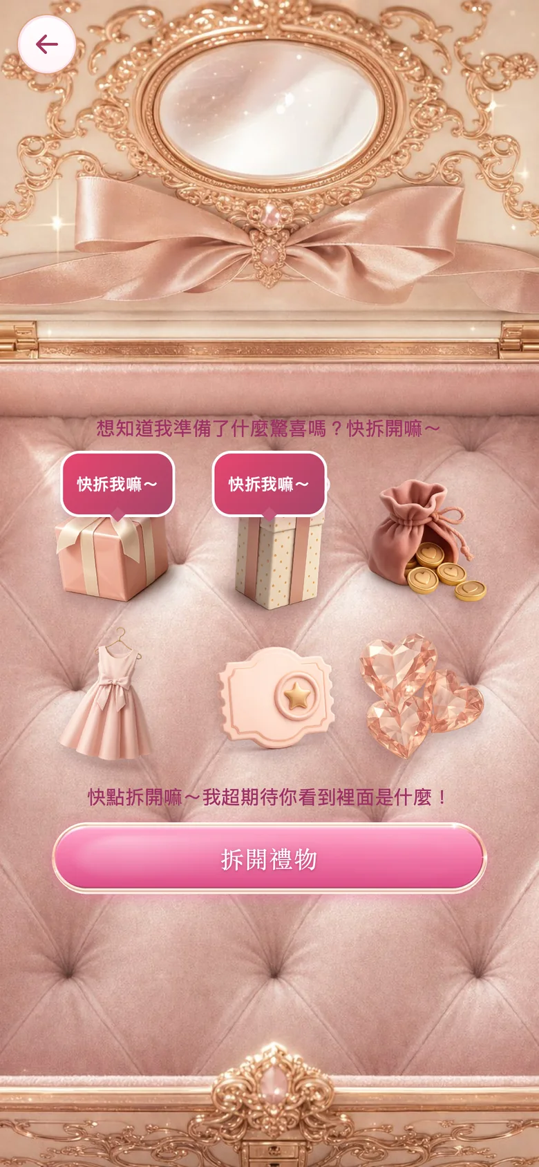 打開的禮物寶箱，最前面是兩個還沒拆、標著「快拆我嘛～」的禮物盒，後面是拆過的金幣、洋裝和愛心寶石