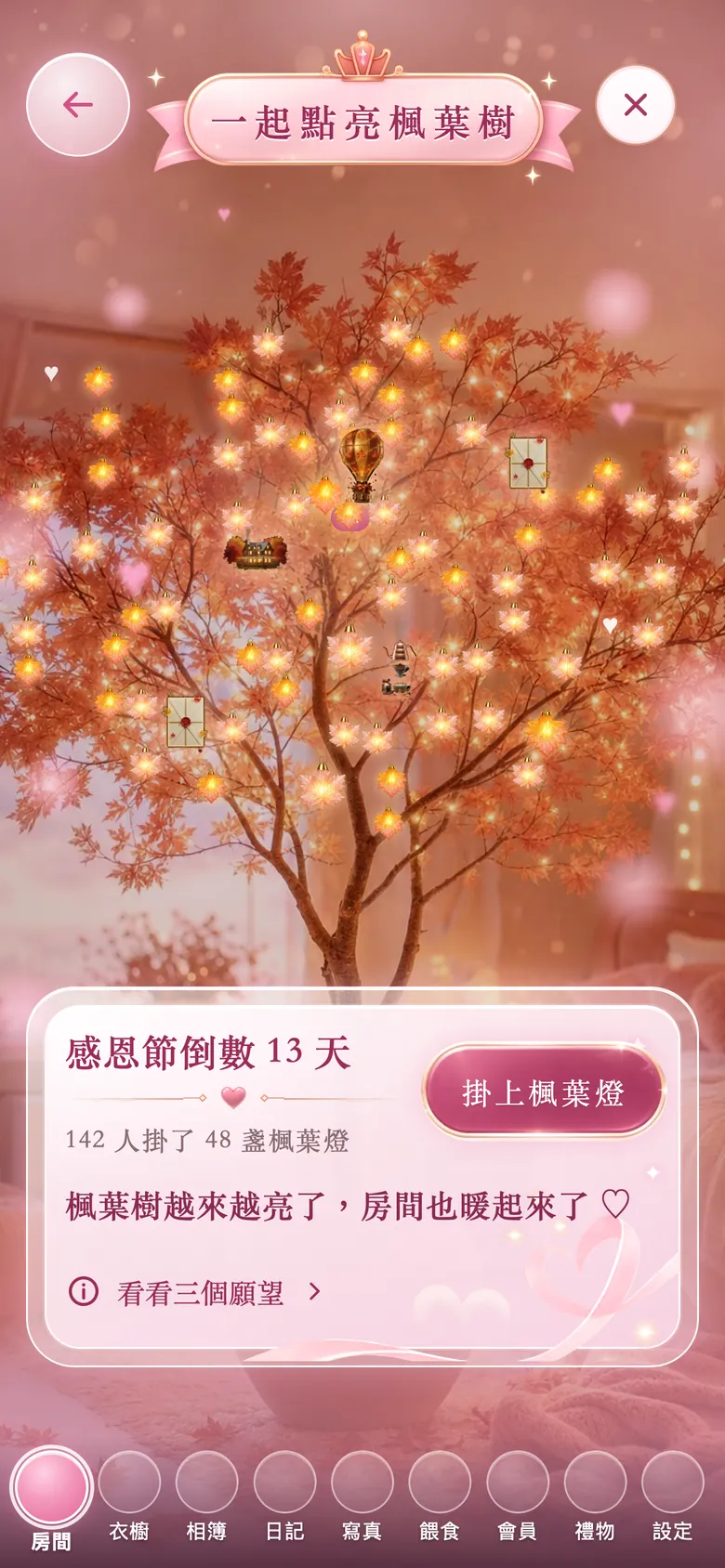 十一月，她房間裡的楓葉樹掛滿發光的楓葉燈，還有楓葉情書、熱氣球、手沖咖啡和山中小木屋