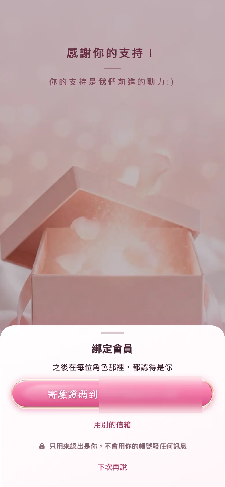 「綁定會員」小卡，寫著之後在每位角色那裡都認得是你