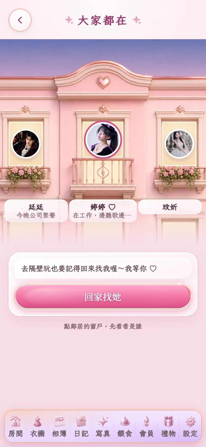 「大家都在」的粉色公寓，她的圓形頭貼在中間愛心下面的窗，左右的窗住著鄰居，窗下寫著名字和現在在做什麼，下方是「回家找她」