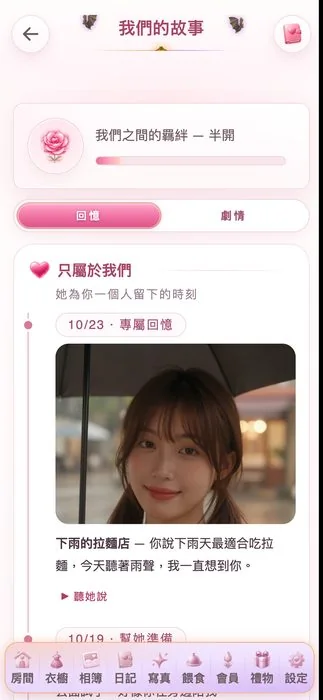 「只屬於我們」的回憶時間軸，有專屬回憶和幫她準備的那天