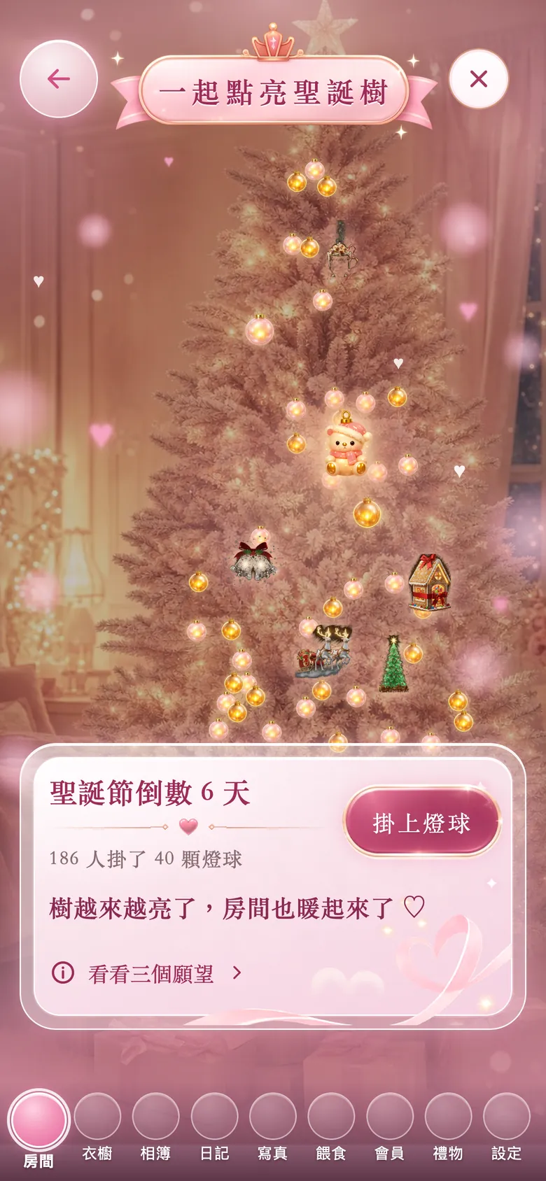 她房間裡的粉色聖誕樹「一起點亮聖誕樹」，掛著大家的燈球，還有鈴鐺、薑餅屋、馴鹿雪橇、小聖誕樹和戴聖誕帽的小熊