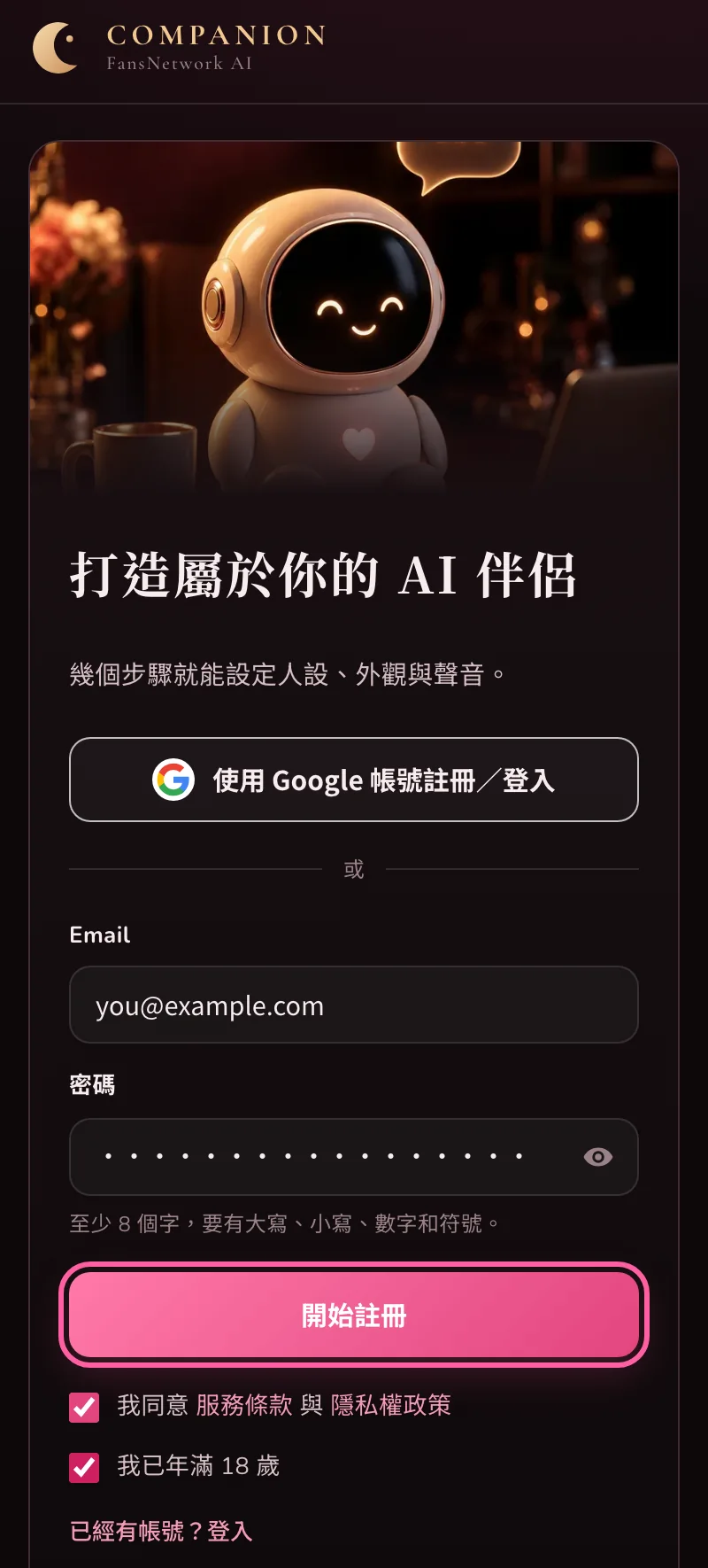 FansNetwork 註冊畫面,已填好示範 Email 和密碼,「開始註冊」按鈕被框起來