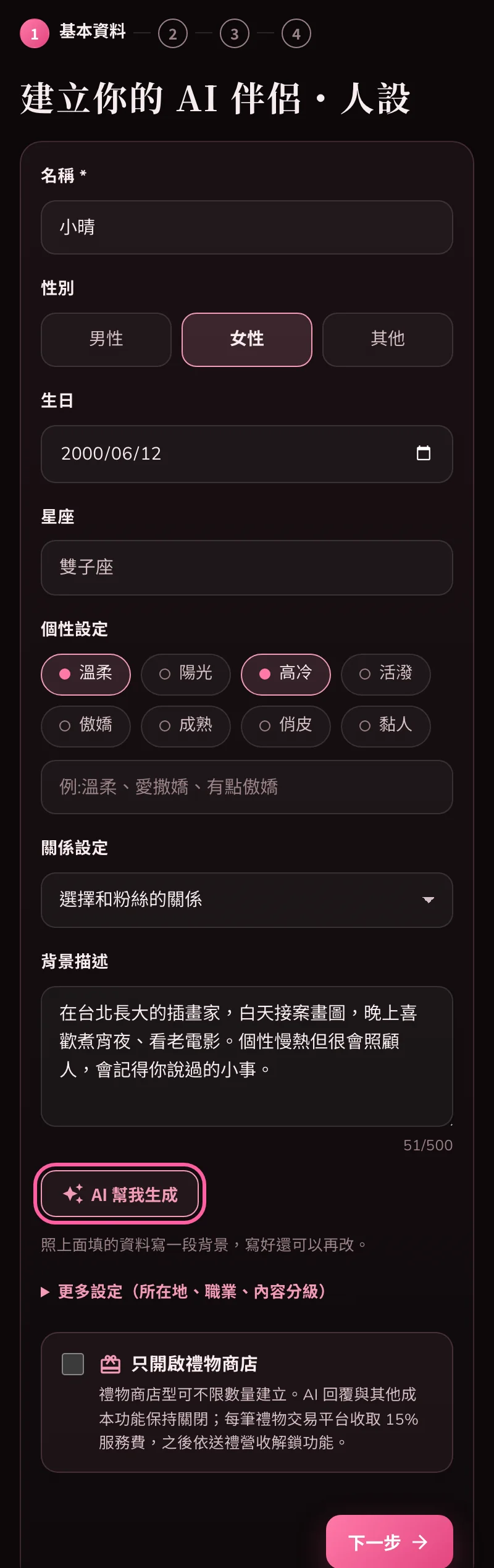 建立 AI 分身的基本資料步驟,已填示範名稱與個性,「AI 幫我生成」按鈕被框起來