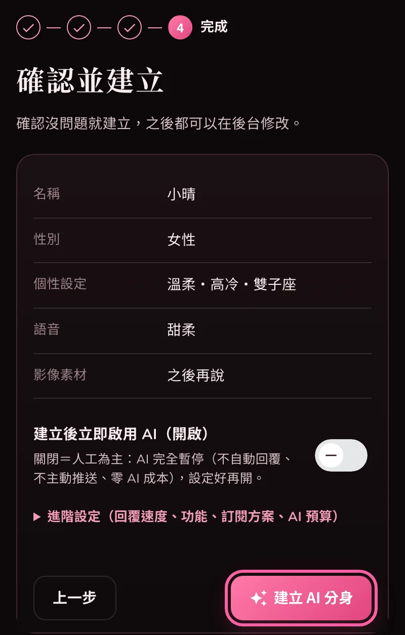 確認並建立的畫面,列出名稱、性別、個性與聲音,「建立 AI 分身」按鈕被框起來
