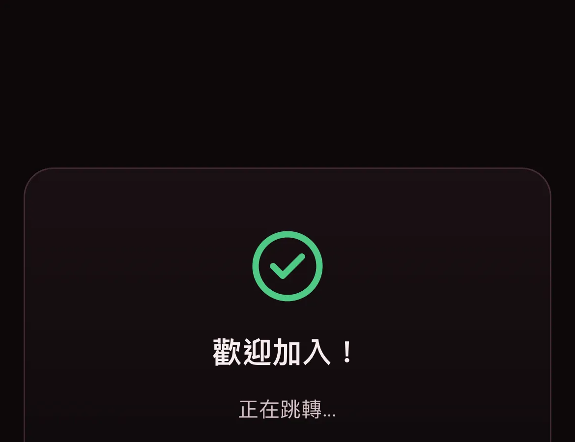接受邀請成功的畫面:歡迎加入!正在跳轉