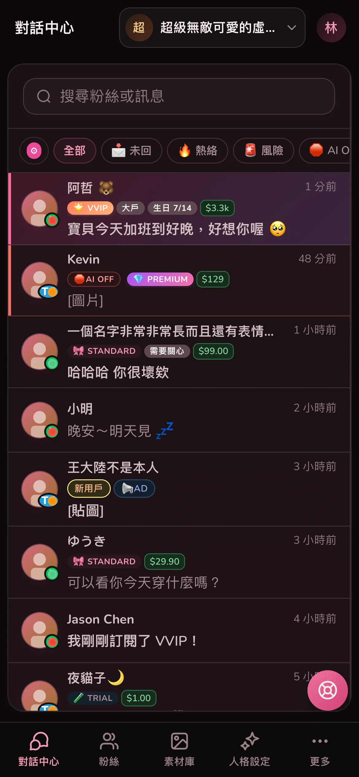 聊天管理人員登入後的對話中心,下面的分頁只有對話中心、粉絲、素材庫、人格設定