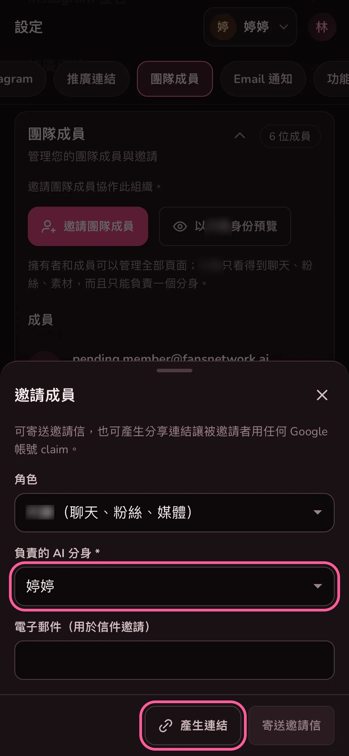 邀請成員視窗：角色和負責的 AI 分身都選好了，下面是產生連結按鈕